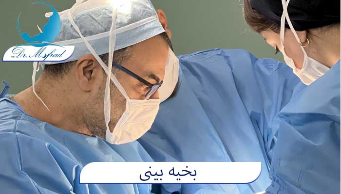 چگونه برای کشیدن بخیه بینی آماده شویم؟