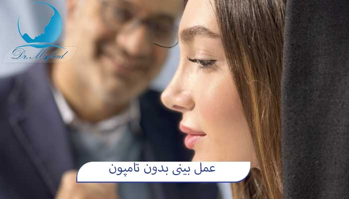 عمل بدون تامپون بینی چگونه است؟
