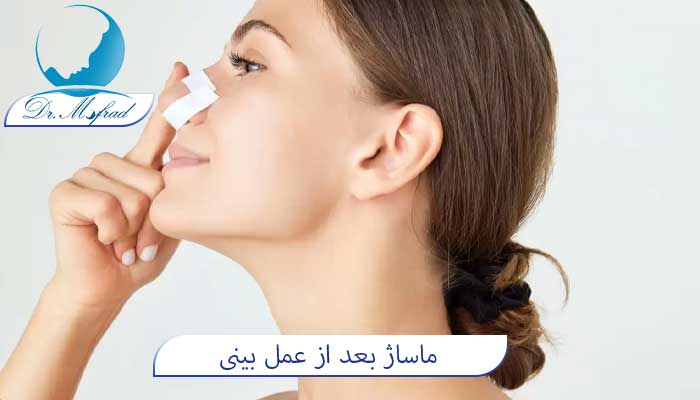 آیا ماساژ بینی پس از عمل باعث کوچکتر شدن سایز بینی میشود؟