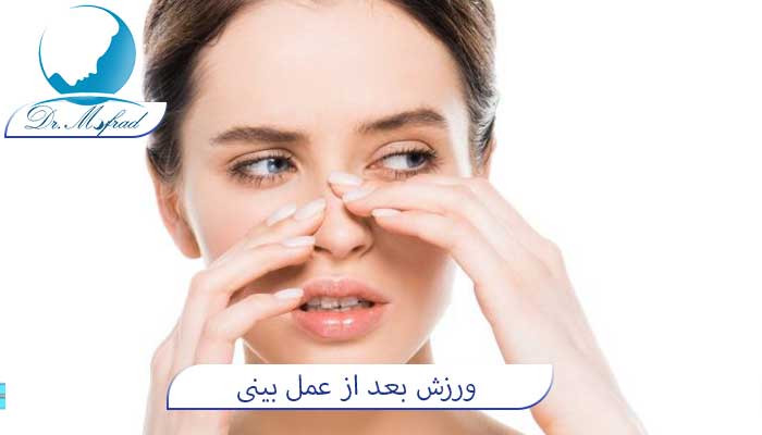 ورزش بعد از جراحی بینی چگونه است؟
