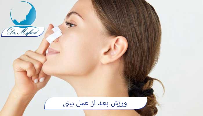 ورزش بعد از جراحی بینی 