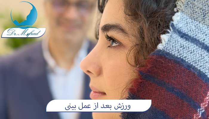چند وقت بعد از عمل بینی می‌توان ورزش کرد؟