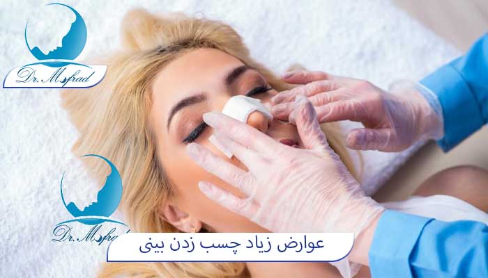 عوارض زیاد چسب زدن به بینی