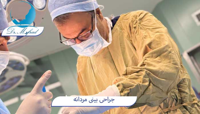 جراحی بینی مردانه