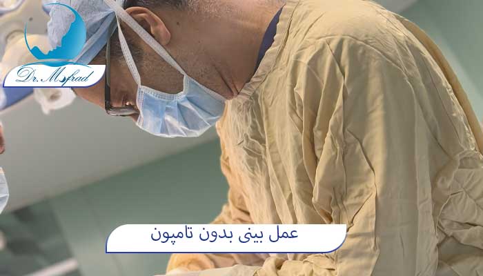 عمل بینی بدون تامپون