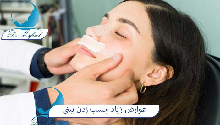 عوارض زیاد چسب زدن به بینی