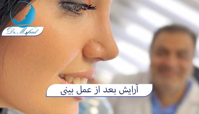 روتین مراقبت از پوست و آرایش بعد از جراحی بینی