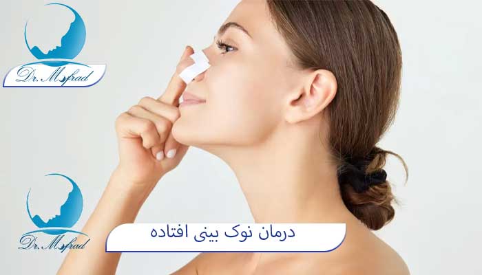 درمان نوک بینی افتاده