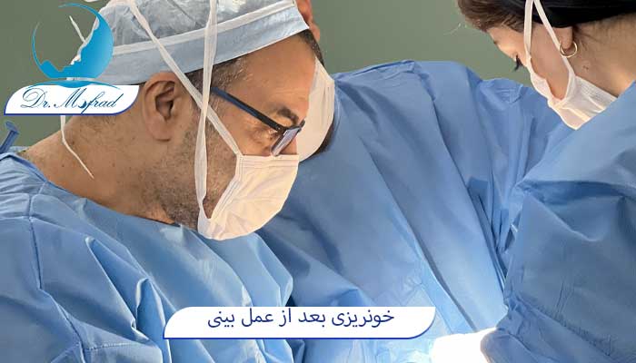 خونریزی بعد از عمل بینی