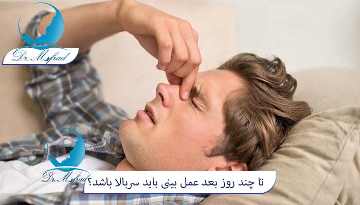 آیا خونریزی بعد از عمل بینی خطرناک است؟