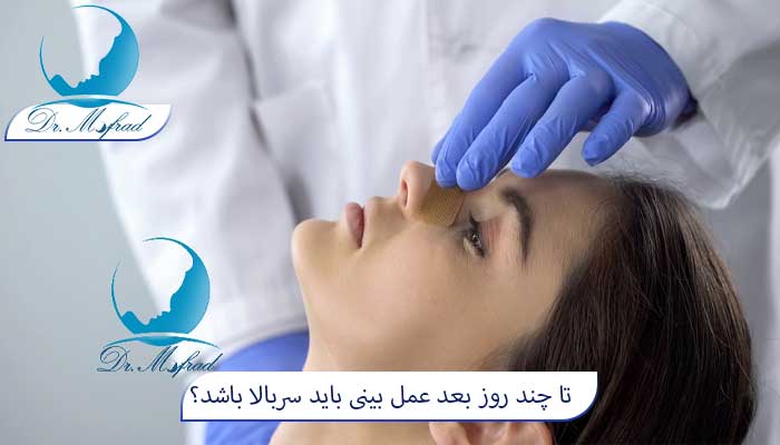 تا چند روز بعد عمل بینی باید سربالا باشد؟