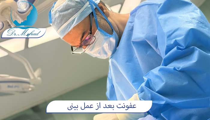 عفونت بعد از عمل بینی