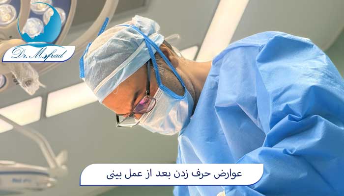 عوارض حرف زدن بعد از عمل بینی