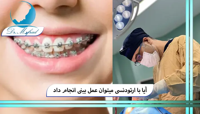 آیا ارتودنسی مانع عمل بینی می‌شود؟