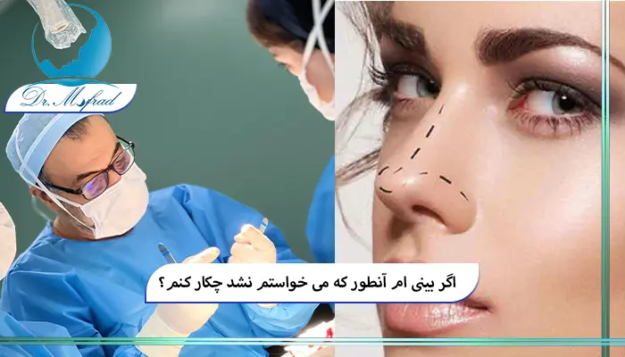 راهکارهای اصلاح بینی خراب شده پس از عمل