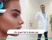 بینی عروسکی به چه صورتی میاد؟