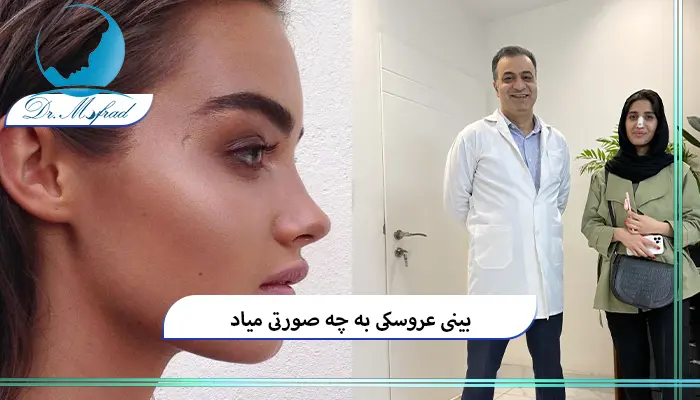 بینی عروسکی به صورتی میاد؟