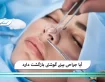 آیا جراحی بینی گوشتی بازگشت دارد