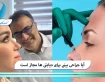 آیا جراحی بینی برای دیابتی ها مجاز است؟