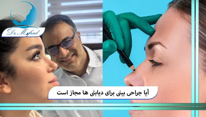 عمل بینی برای افراد مبتلا به دیابت