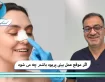 اگر موقع عمل بینی پریود باشیم چه می شود؟