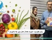 برای رفع ورم صورت بعداز عمل بینی چه بخوریم؟
