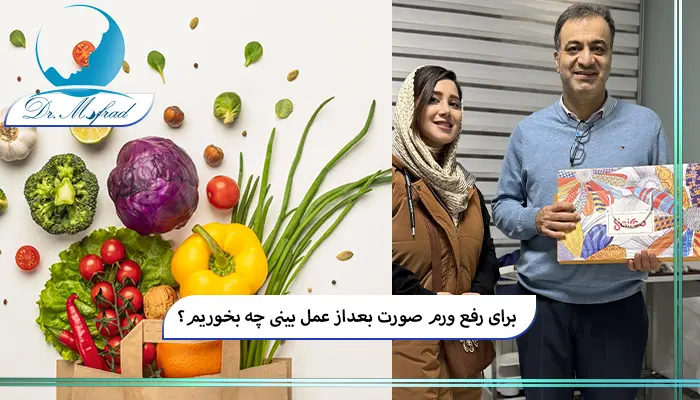 نقش تغذیه در کاهش ورم بینی