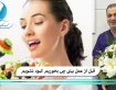 قبل از عمل بینی چی بخوريم کبود نشویم؟
