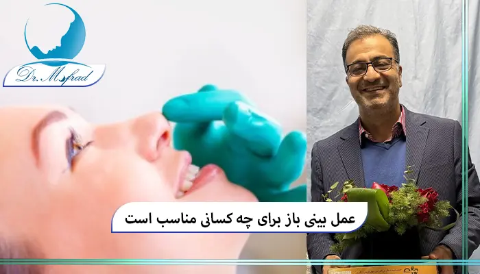 عمل بینی باز برای چه کسانی مناسب است؟
