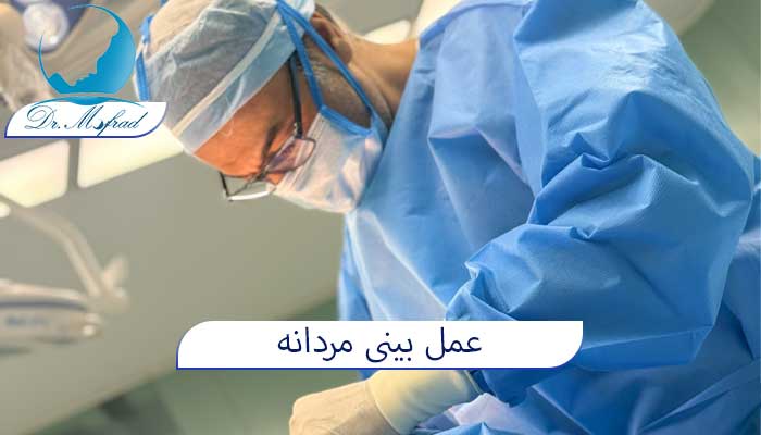عمل بینی مردانه در تهران