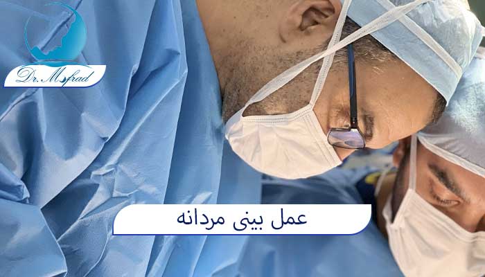 عمل بینی مردانه