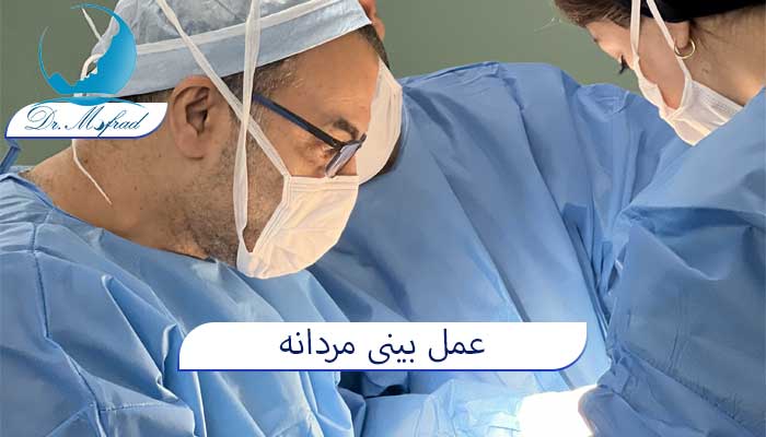 عمل بینی مردانه دکتر مفرد