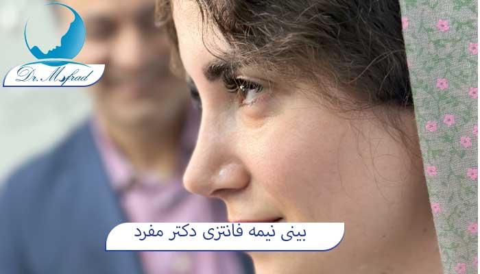 بهترین دکتر جراحی فانتزی در تهران