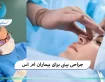 جراحی بینی برای بیماران ام اس
