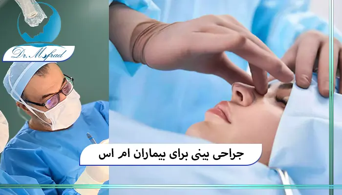 مراقبت های قبل از عمل بینی در بیماران ام اس