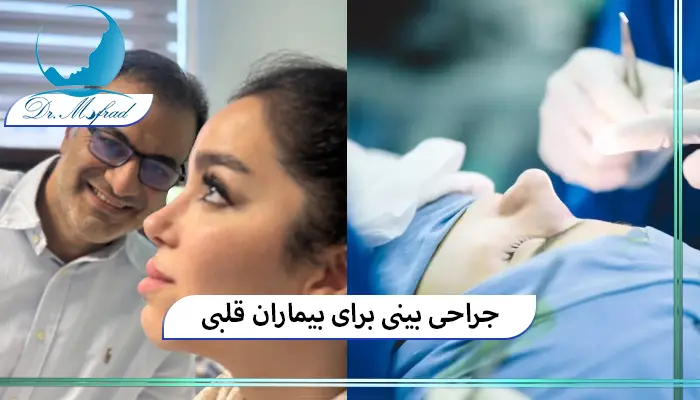 روند انجام جراحی بینی در بیماران قلبی