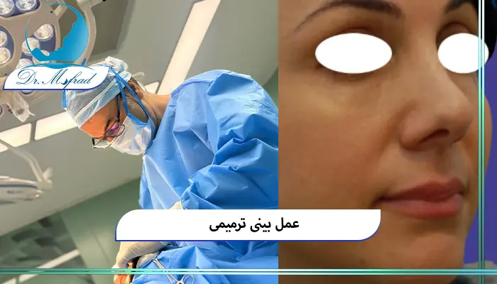 مراقبت‌های ضروری بعد از عمل ترمیمی بینی