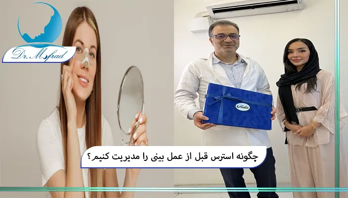  عوامل پنهان ایجاد اضطراب پیش از عمل بینی