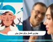 بهترین فصل برای عمل بینی