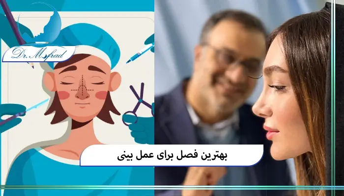 راهنمای کامل جراحی بینی در تابستان