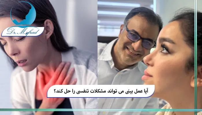 تأثیرات رینوپلاستی بر عملکرد تنفسی