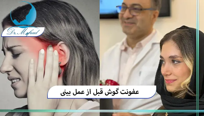 عواقب جراحی بینی در صورت ناآگاهی از عفونت گوش