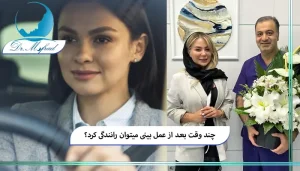 سه نکته مهم برای رانندگی ایمن بعد از عمل بینی