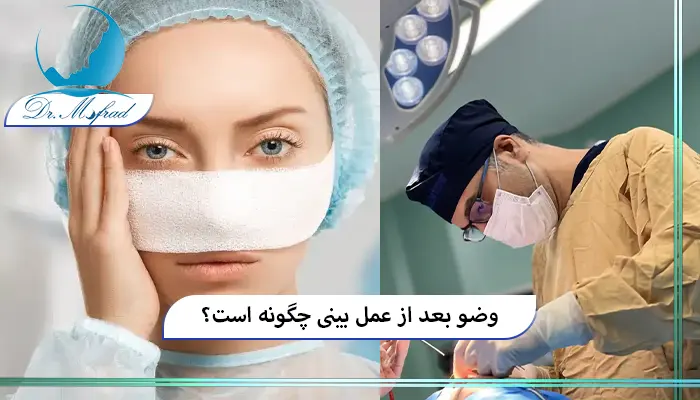 رعایت نکات پزشکی هنگام وضو با چسب بعد از عمل بینی