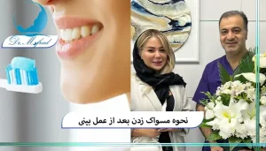 آیا می‌توان پس از جراحی بینی علاوه بر مسواک از نخ دندان هم استفاده کرد؟