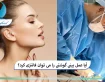 آیا عمل بینی گوشتی را می توان فانتزی کرد؟