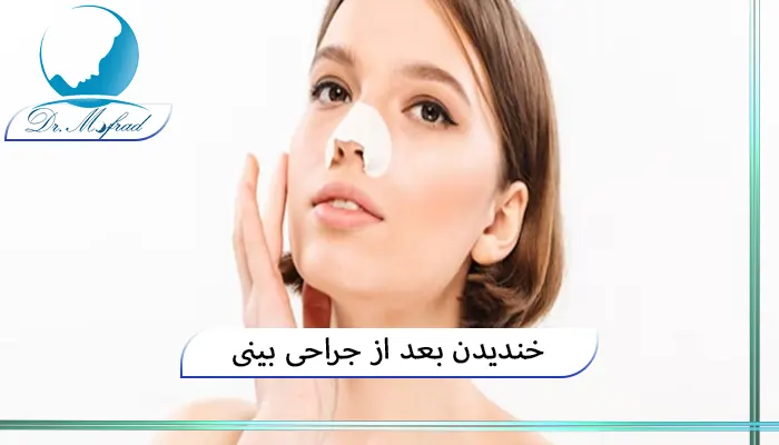 خندیدن بعد از جراحی بینی