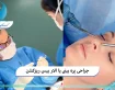 جراحی پره بینی یا الار بیس ریزکشن