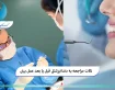 نکات مراجعه به دندانپزشکی قبل یا بعد عمل بینی