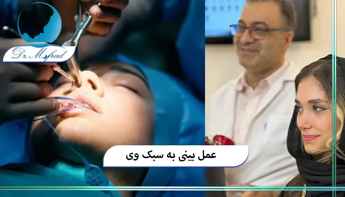 کاندیداهای ایده ‌آل برای جراحی بینی به سبک V